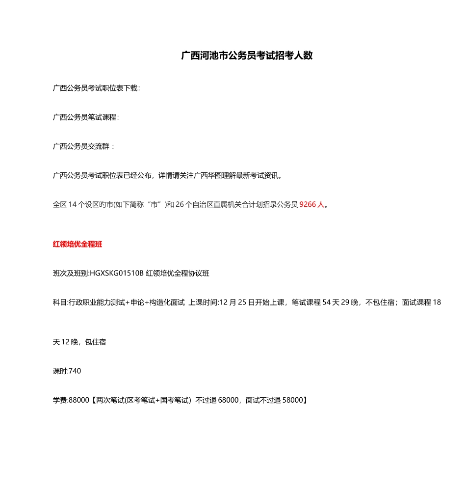 2025年广西河池市公务员考试招考人数_第1页