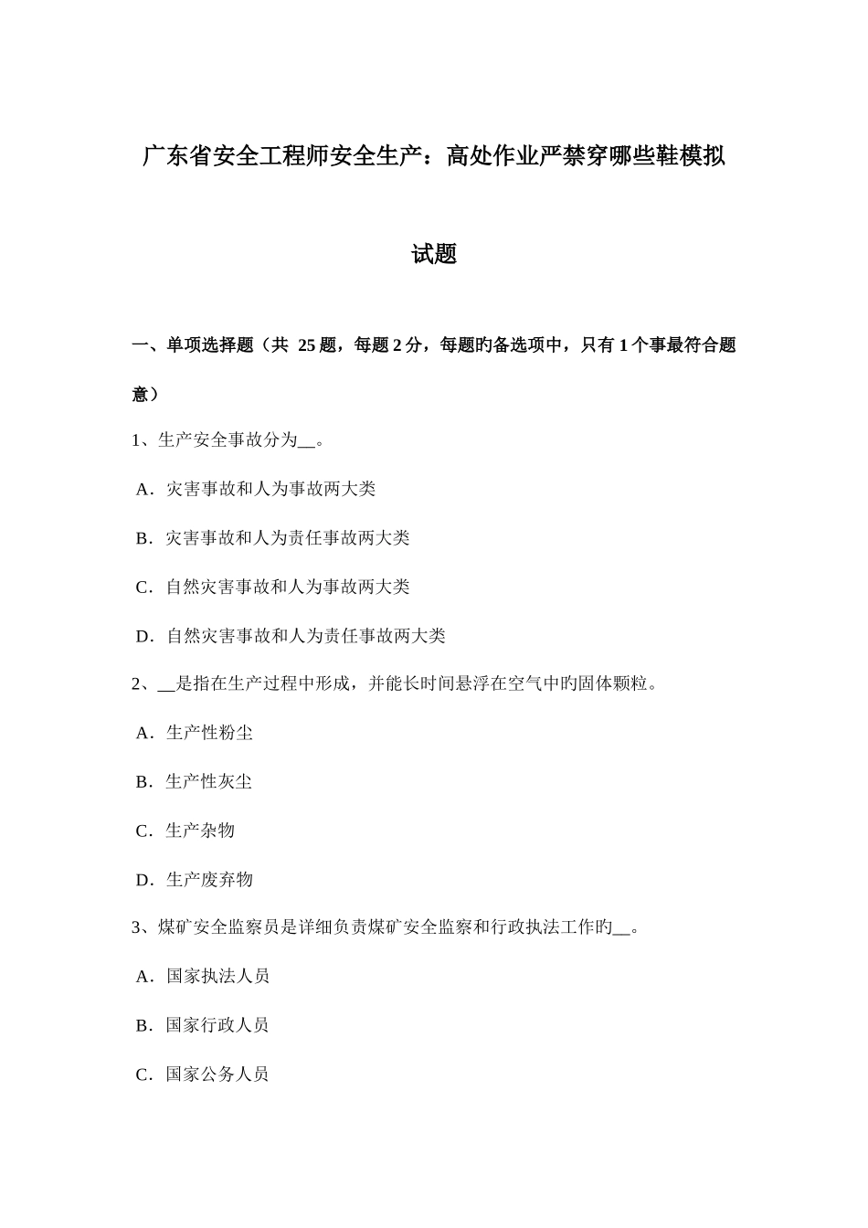 2025年广东省安全工程师安全生产高处作业禁止穿哪些鞋模拟试题_第1页