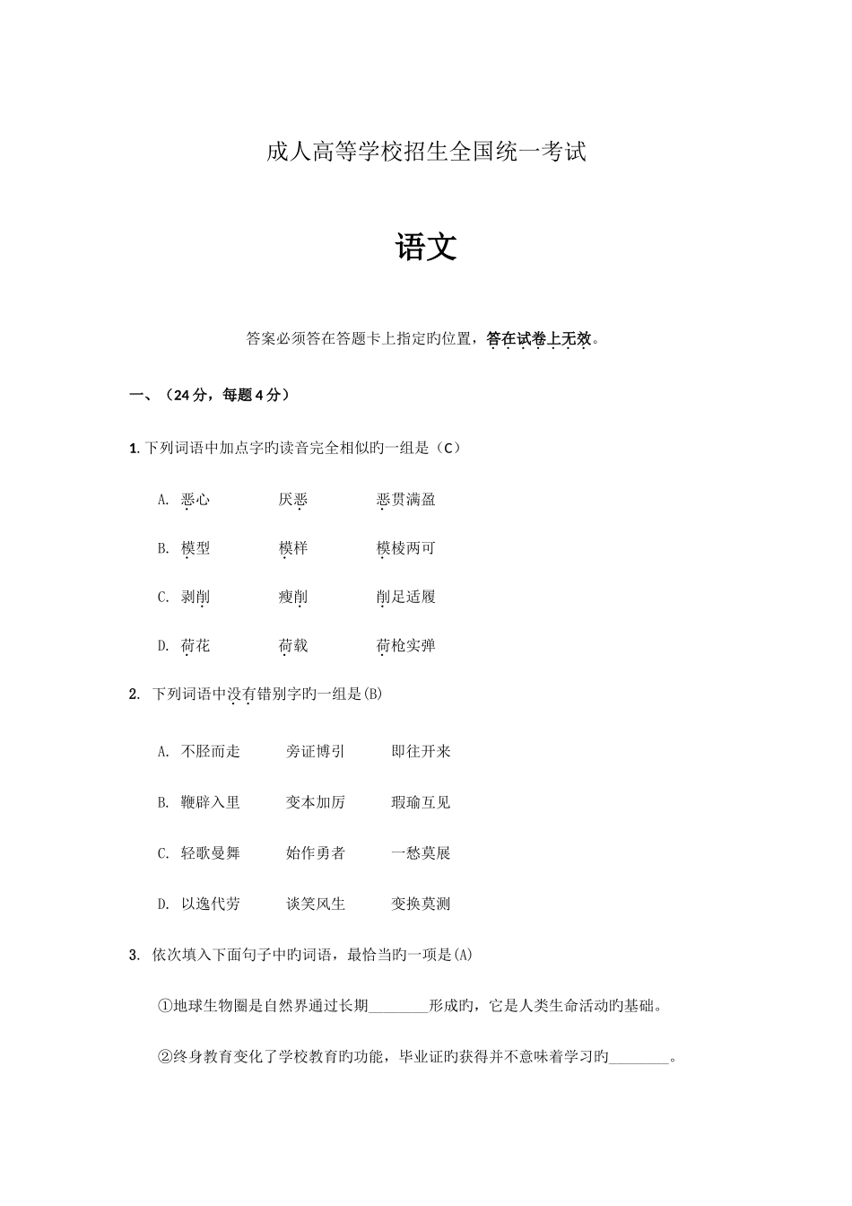 2025年成人高考高起点语文试题和答案解析_第1页