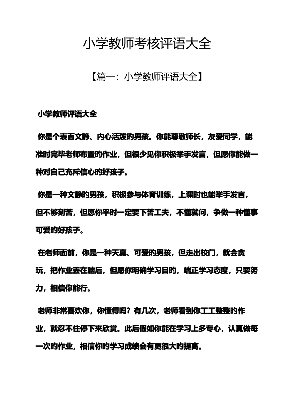 2025年小学教师考核评语大全_第1页