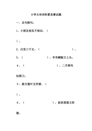 2025年小学古诗词积累竞赛试题答案正式