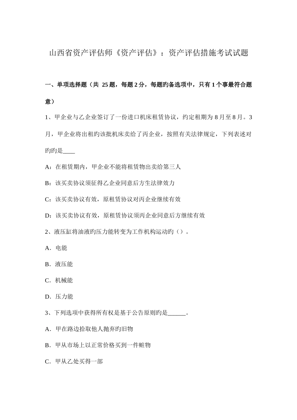 2025年山西省资产评估师资产评估资产评估方法考试试题_第1页