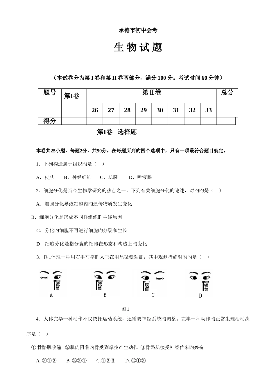 2025年承德市初中学业水平统一考试生物试题精排版_第1页