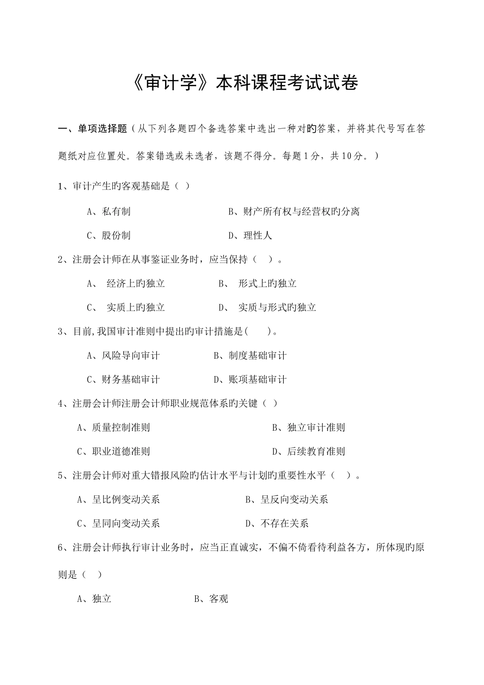 2025年审计学本科课程考试试卷及答案_第1页