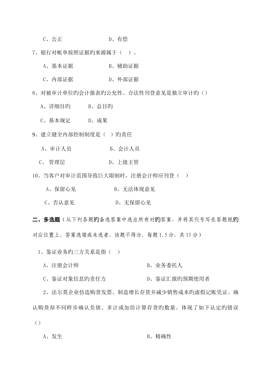 2025年审计学本科课程考试试卷及答案_第2页