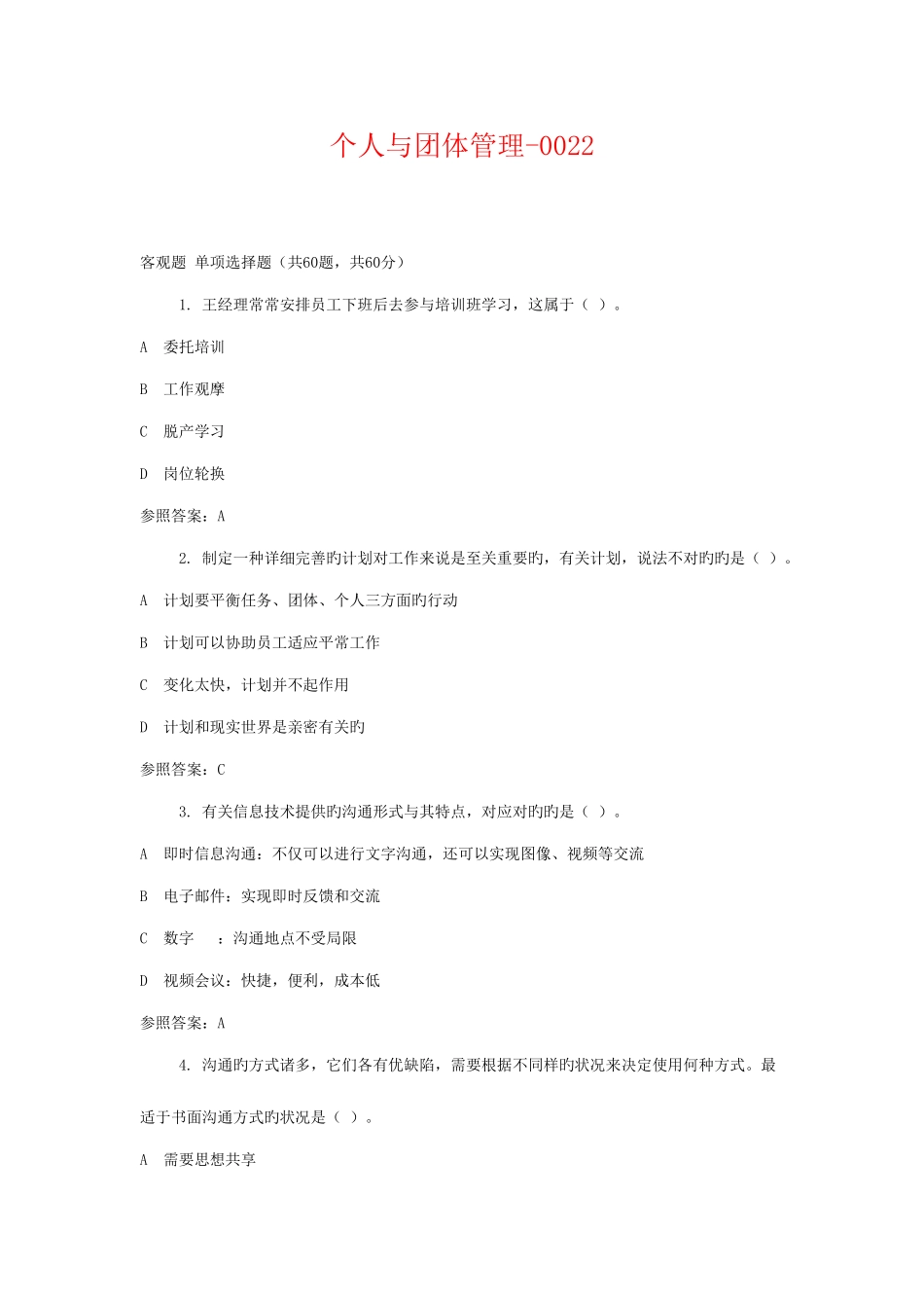 2025年广播电视大学电大个人与团队管理_第1页