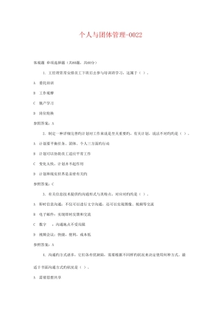 2025年广播电视大学电大个人与团队管理