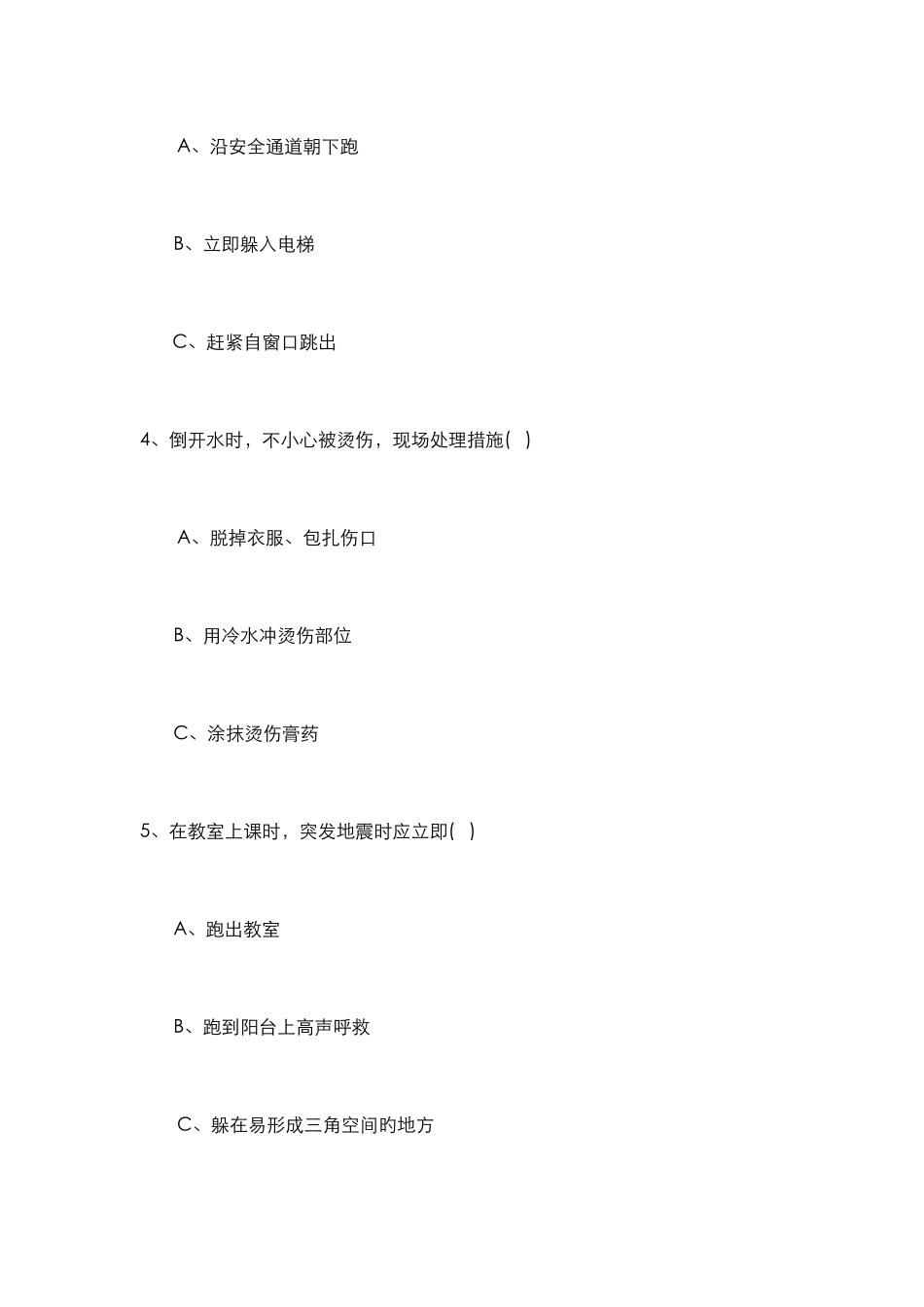 2025年小学急救知识题库完整_第2页