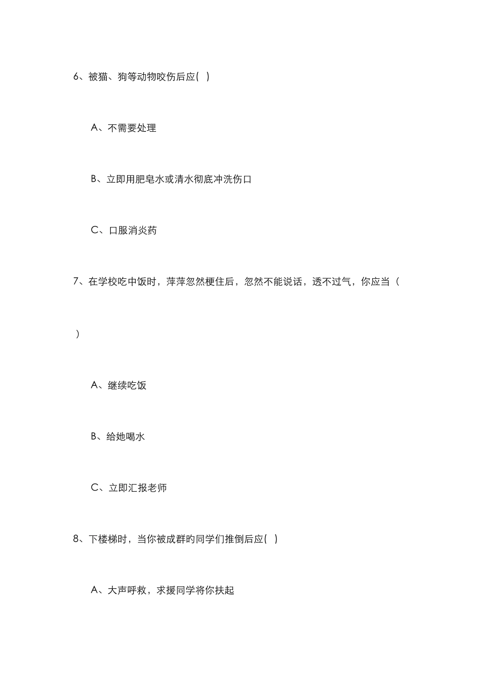 2025年小学急救知识题库完整_第3页