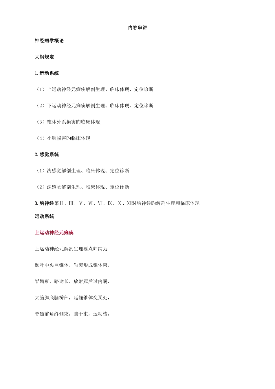 2025年执业医师考试重点精神神经系统_第1页