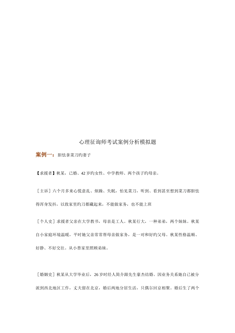 2025年心理咨询师考试案例分析_第1页