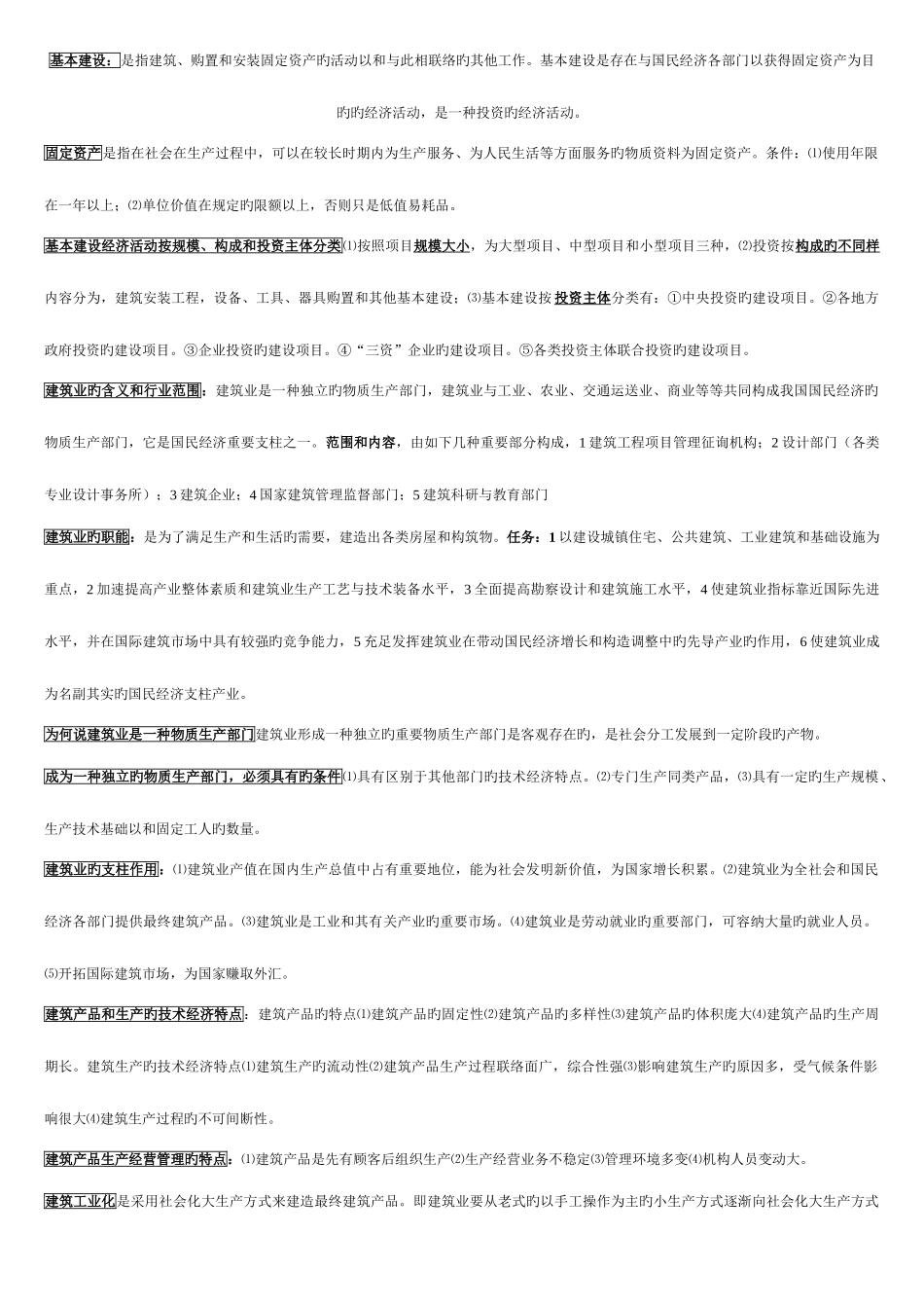 2025年建筑经济与企业管理知识点_第1页