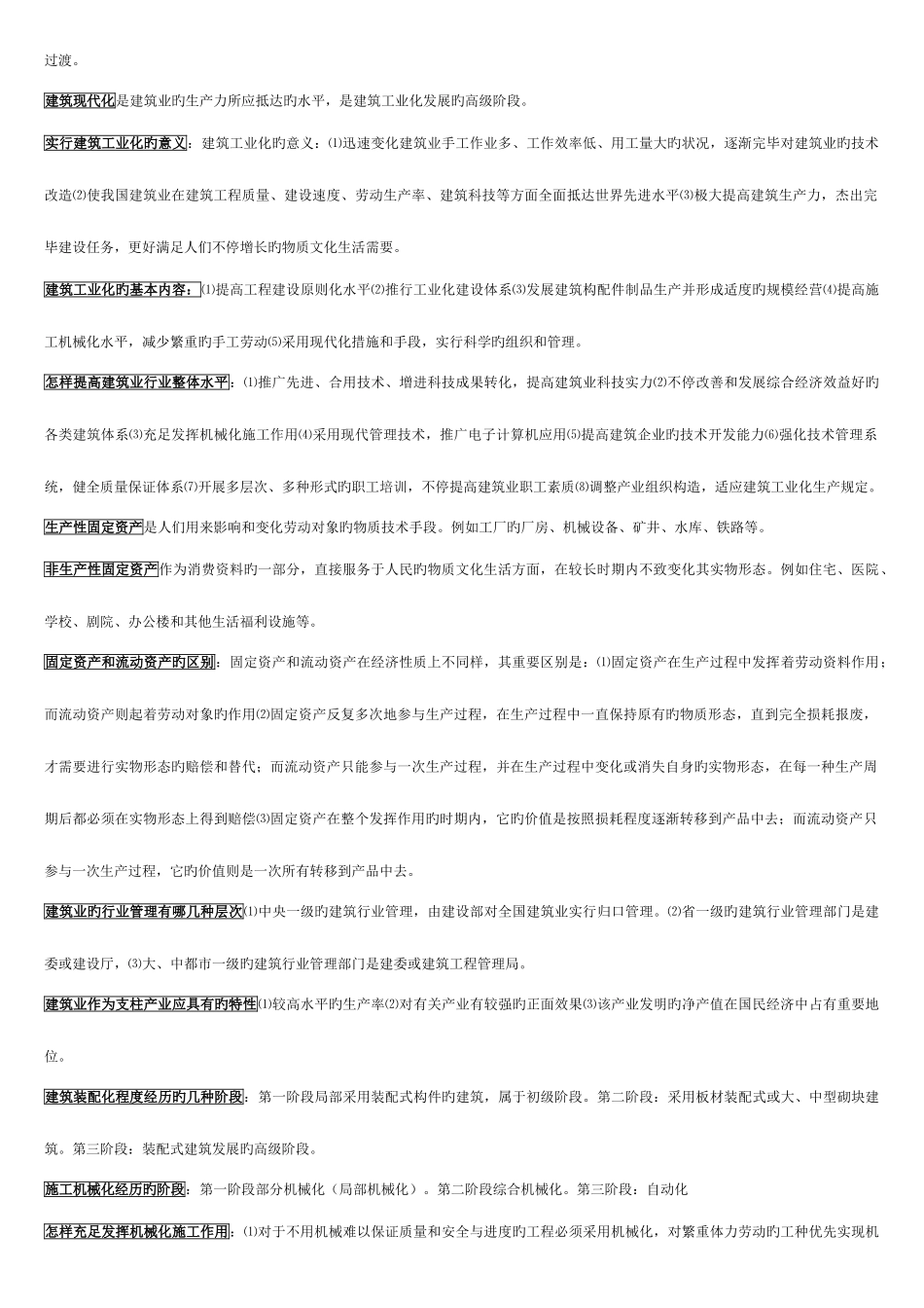 2025年建筑经济与企业管理知识点_第2页
