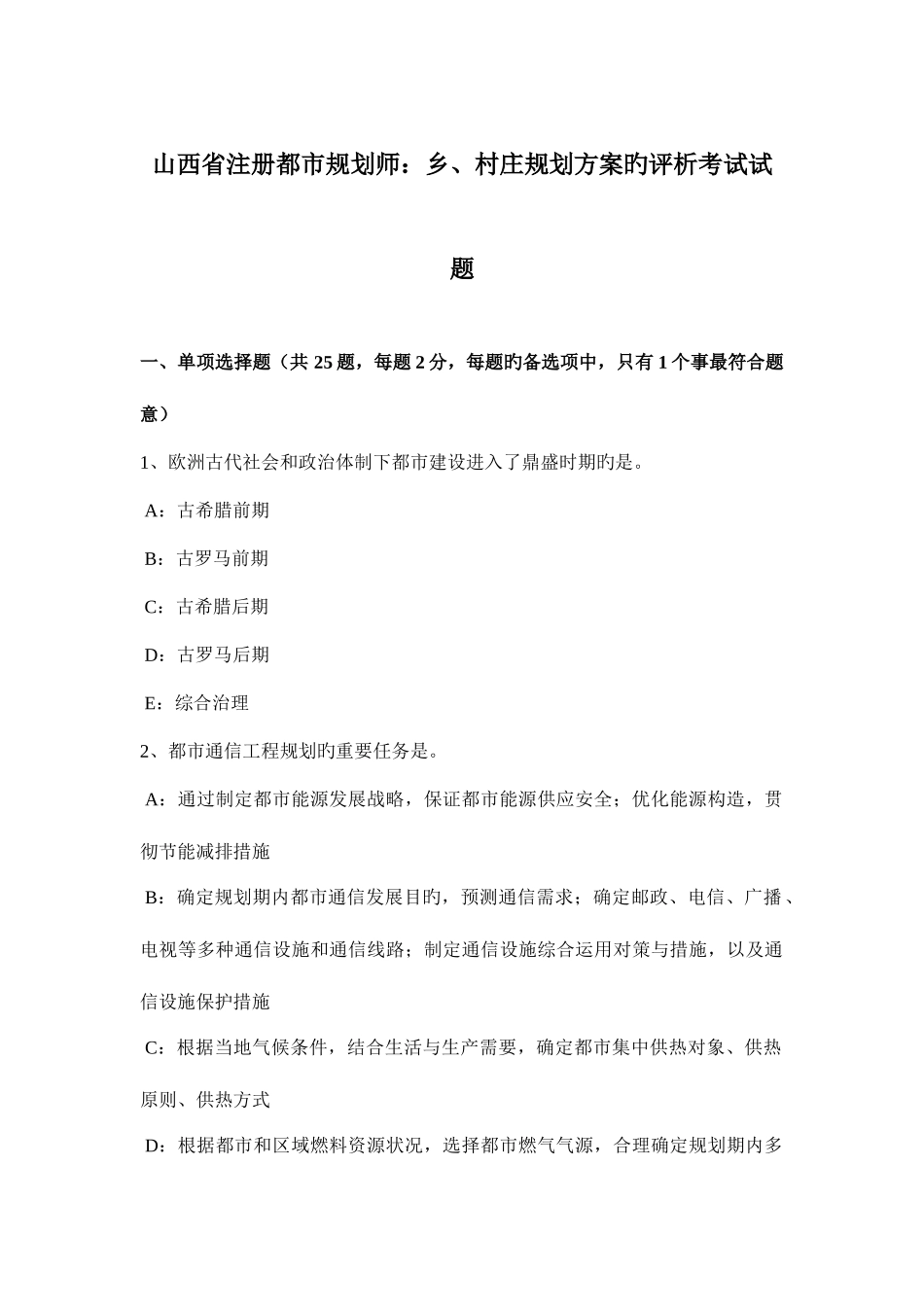 2025年山西省注册城市规划师乡村庄规划方案的评析考试试题_第1页