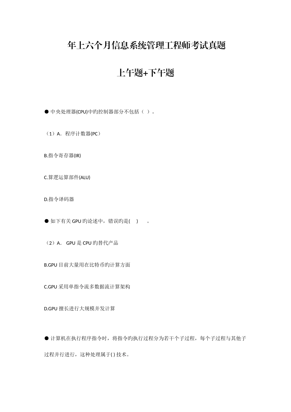 2025年年上半年信息系统管理工程师考试真题上午题下午题_第1页