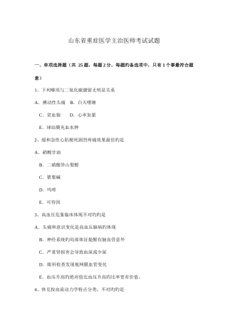 2025年山东省重症医学主治医师考试试题