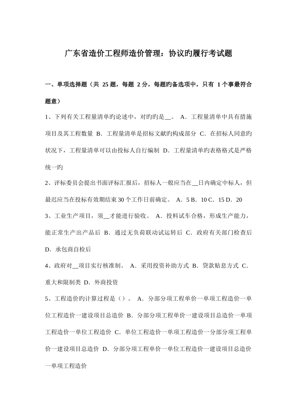 2025年广东省造价工程师造价管理合同的履行考试题文档_第1页