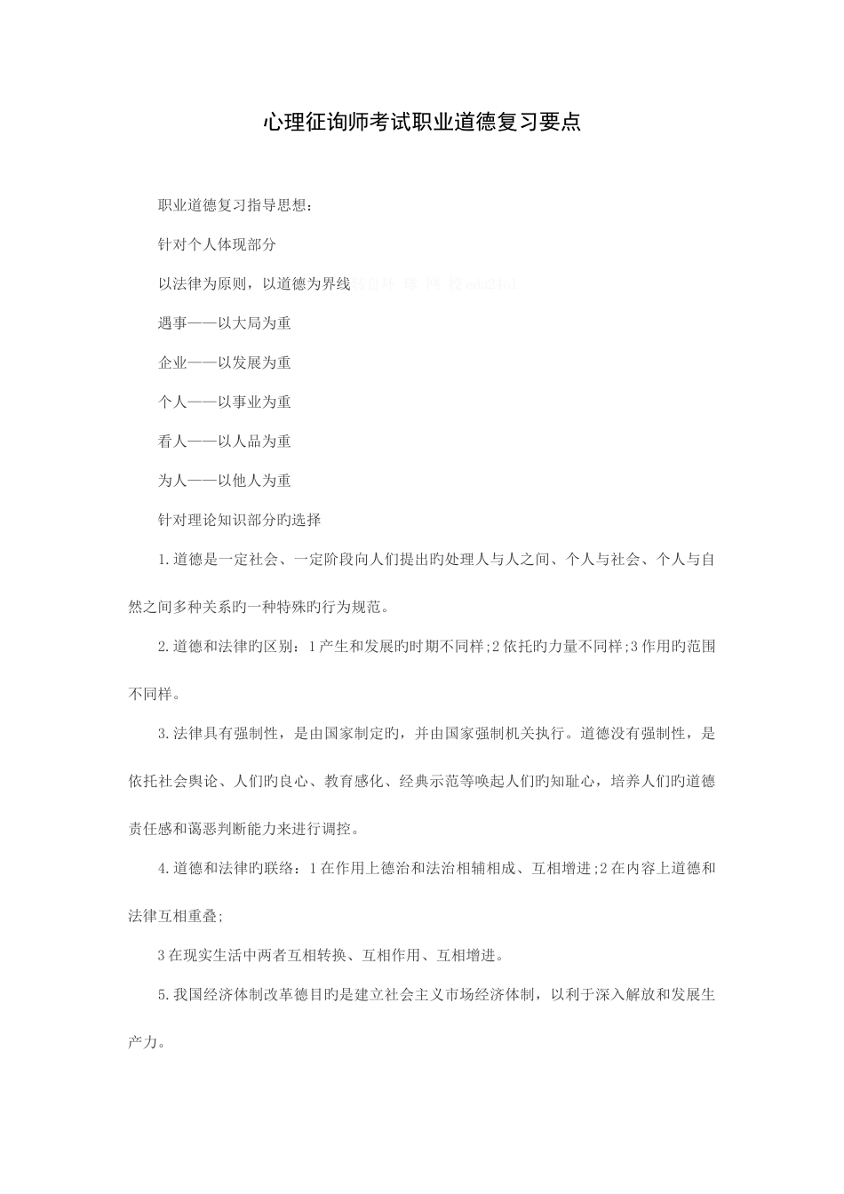 2025年心理咨询师职业道德考试复习要点培曦教育_第1页