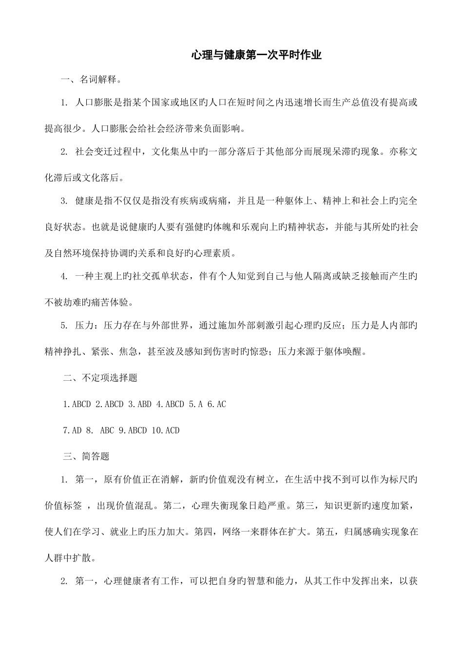 2025年心理与健康平时作业参考答案_第1页