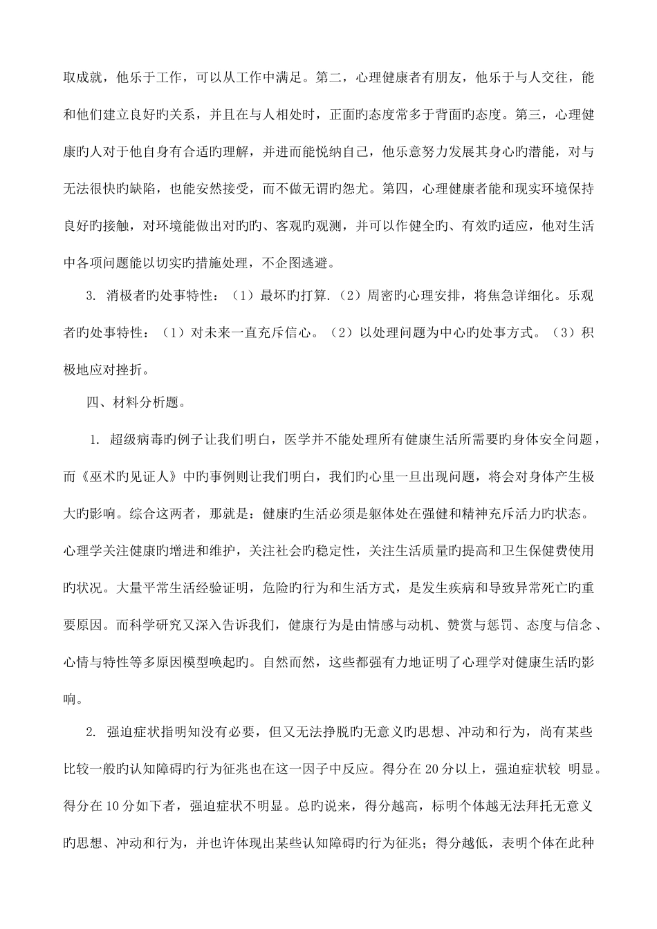 2025年心理与健康平时作业参考答案_第2页