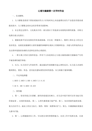 2025年心理与健康平时作业参考答案