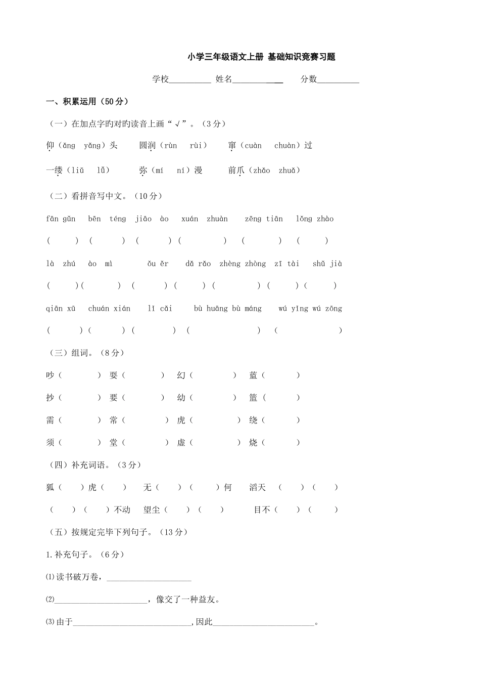 2025年小学语文基础知识竞赛习题语文S版三年级上_第1页