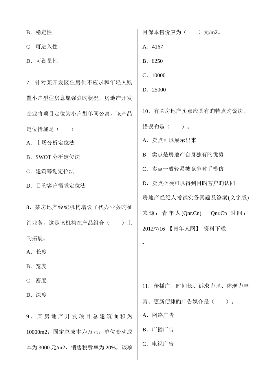 2025年房地产经纪人考试实务真题及答案文字版_第2页