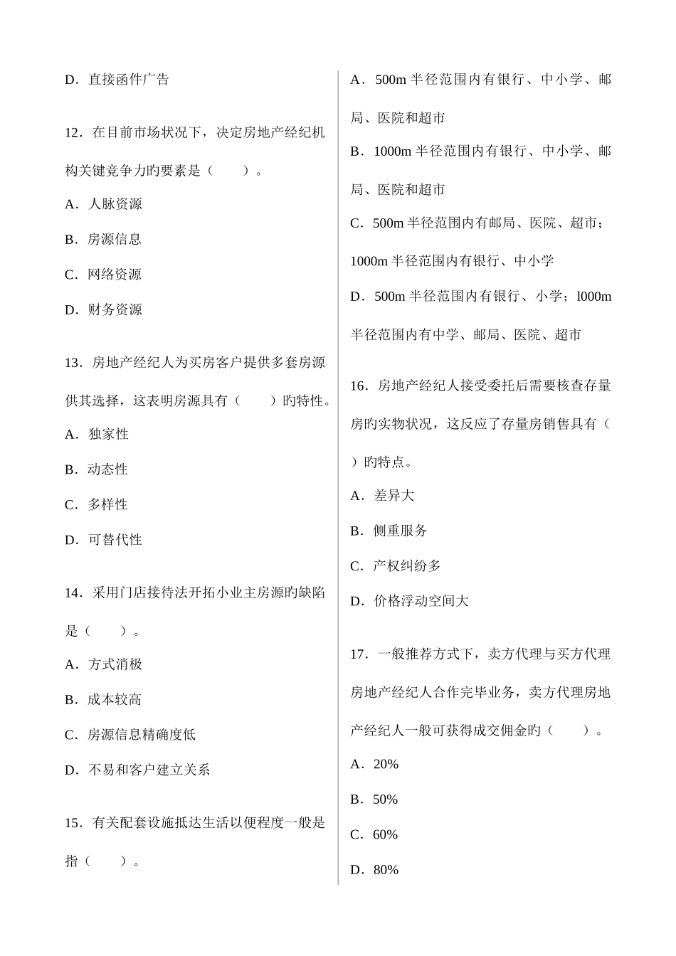 2025年房地产经纪人考试实务真题及答案文字版_第3页