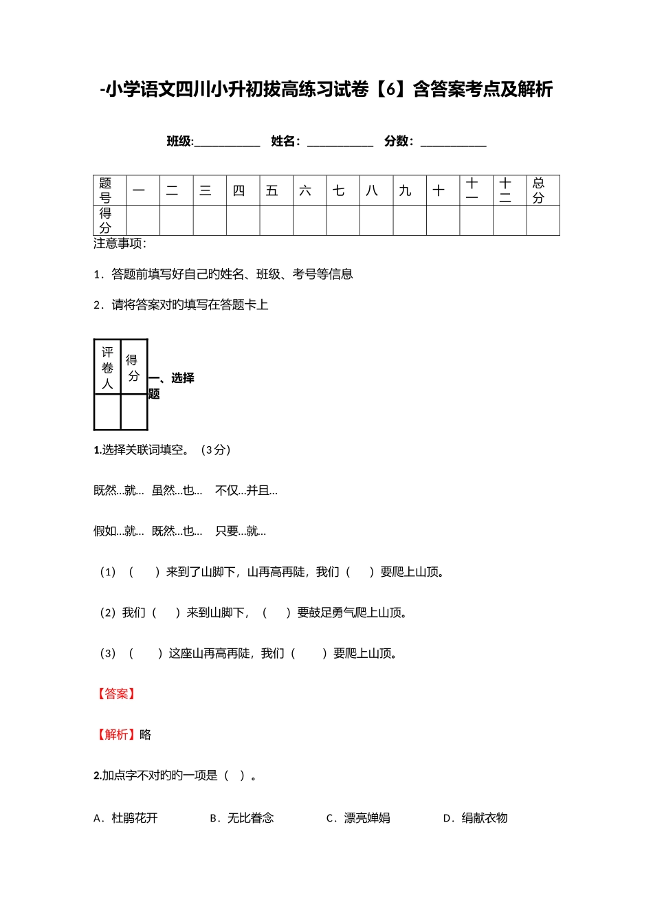 2025年小学语文四川小升初拔高练习试卷含答案考点及解析_第1页