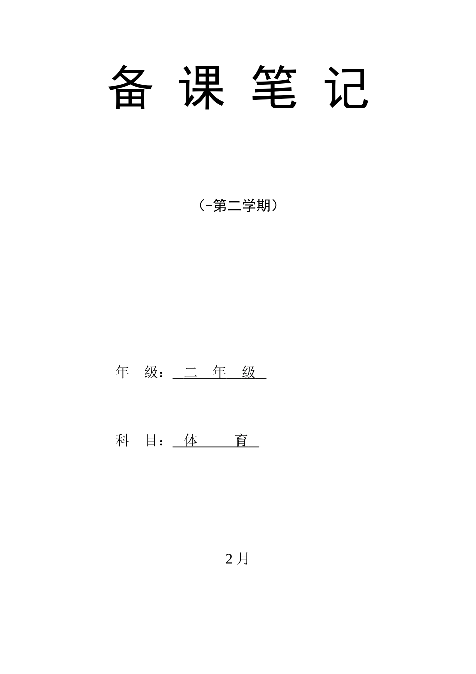 2025年小学二年级下册体育教学计划及教案全册详案_第1页