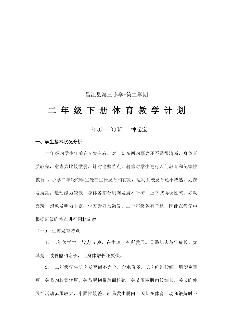 2025年小学二年级下册体育教学计划及教案全册详案_第2页