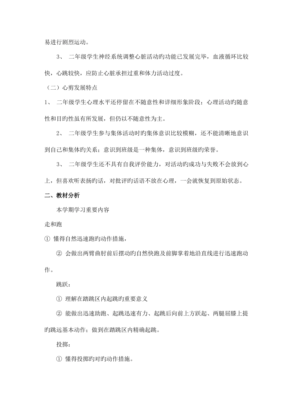 2025年小学二年级下册体育教学计划及教案全册详案_第3页