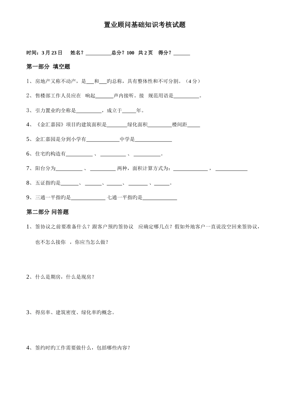 2025年引力置业置业顾问考核笔试题_第1页