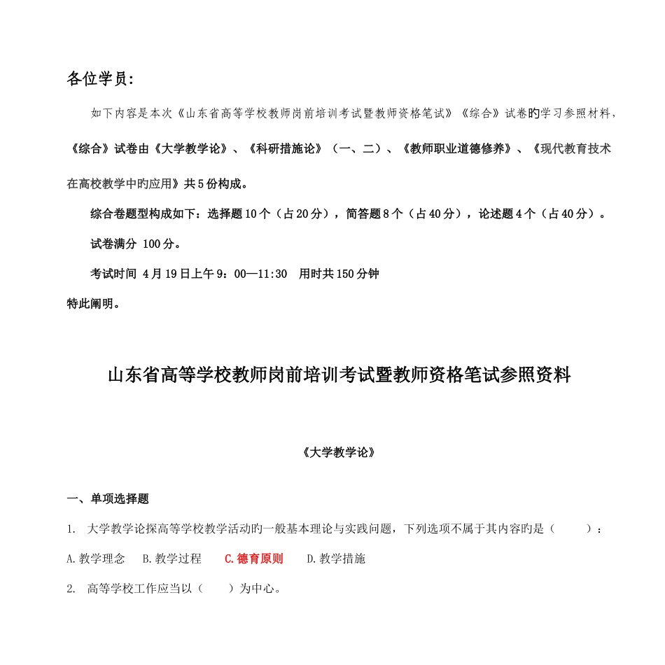 2025年山东省高等学校岗前培训考试暨教师资格笔试参考答案_第1页