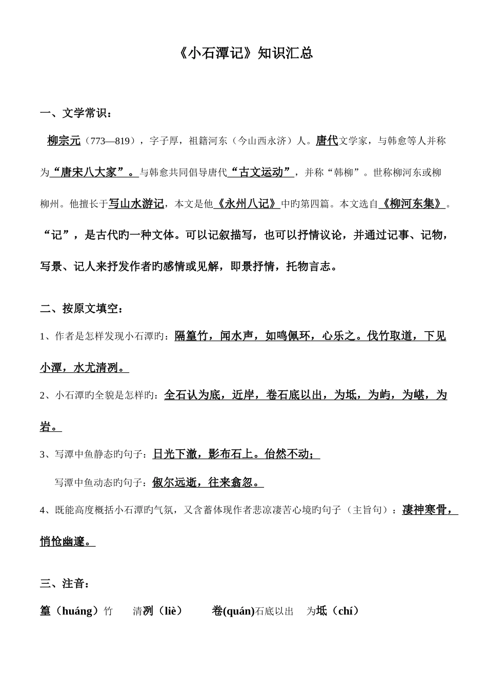 2025年小石潭记复习知识点_第1页