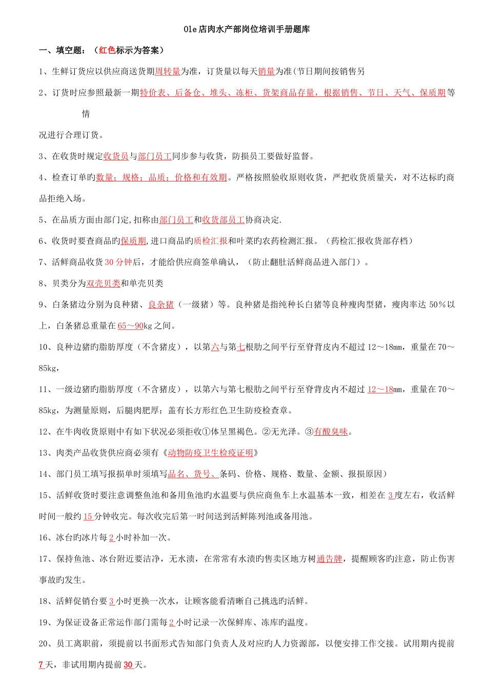 2025年店肉水产部岗位培训手册题库_第1页