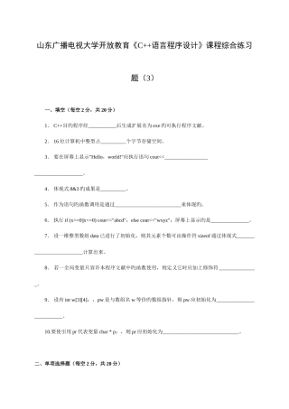 2025年山东广播电视大学开放教育C语言程序设计课程综合练习题文档