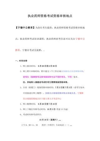 2025年执业药师资格考试资格审核地点