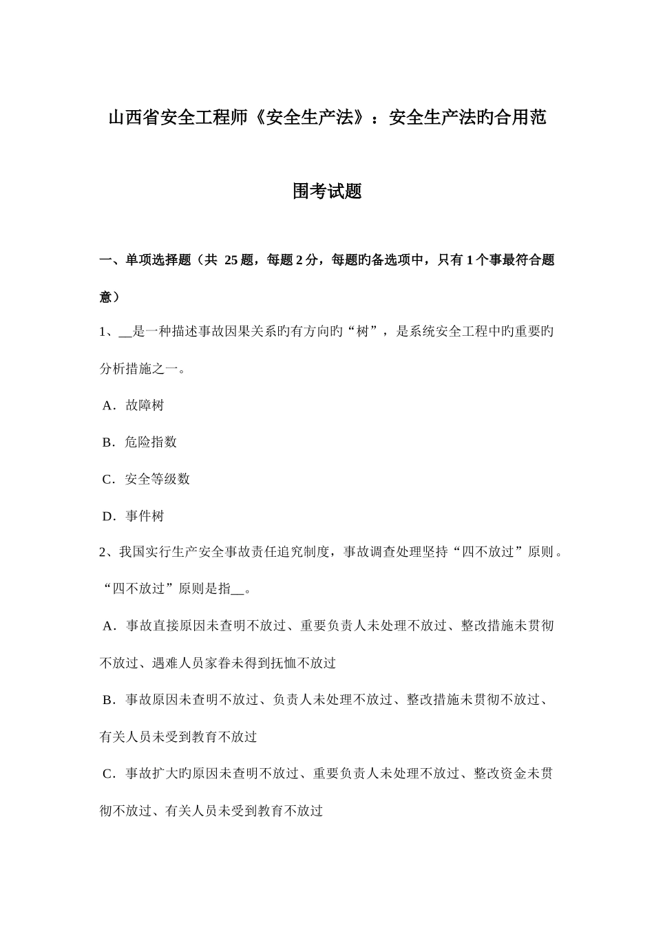 2025年山西省安全工程师安全生产法安全生产法的适用范围考试题_第1页