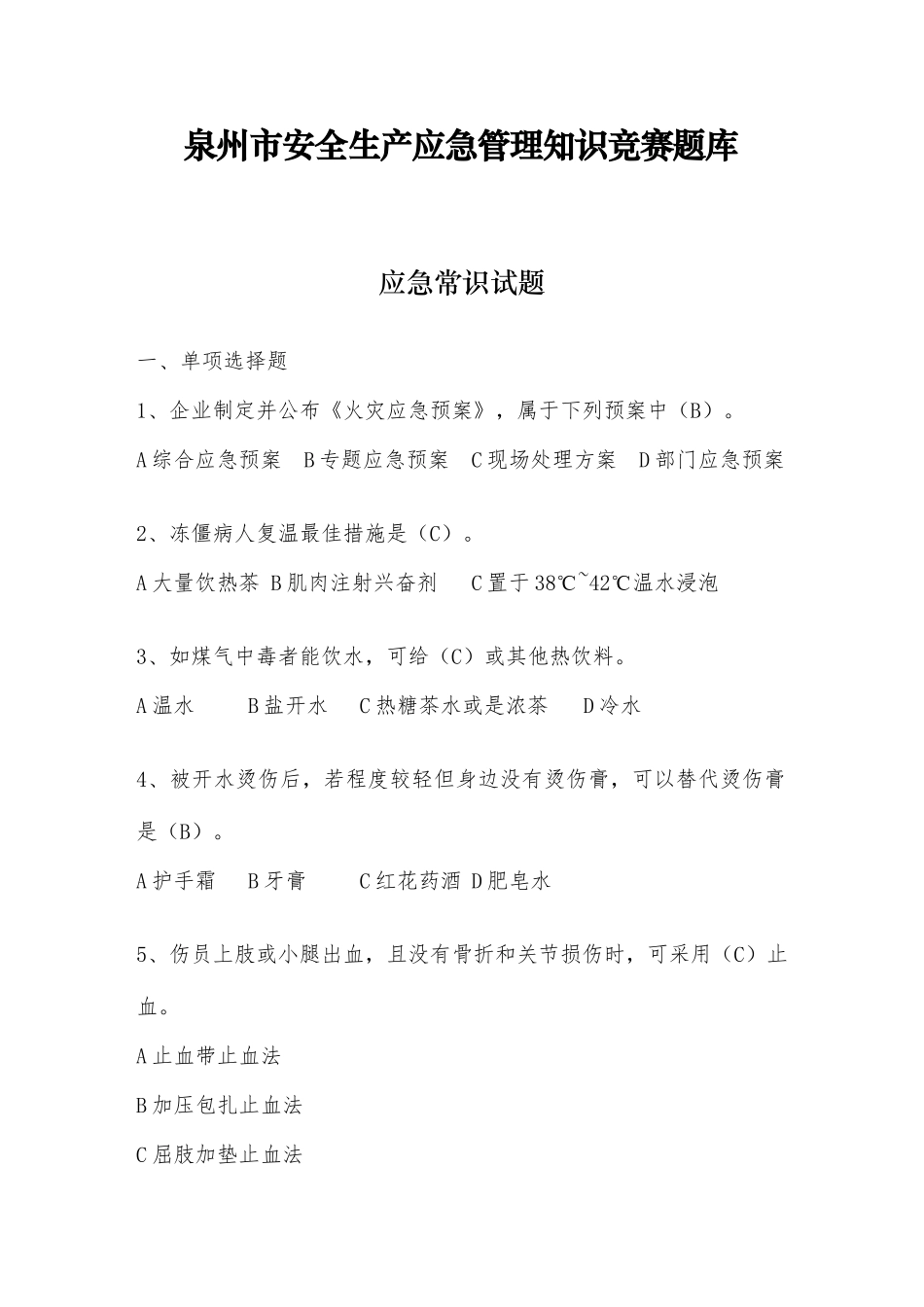 2025年应急管理知识竞赛题库_第1页