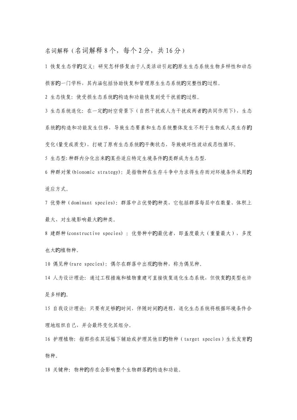 2025年恢复生态试题库_第1页