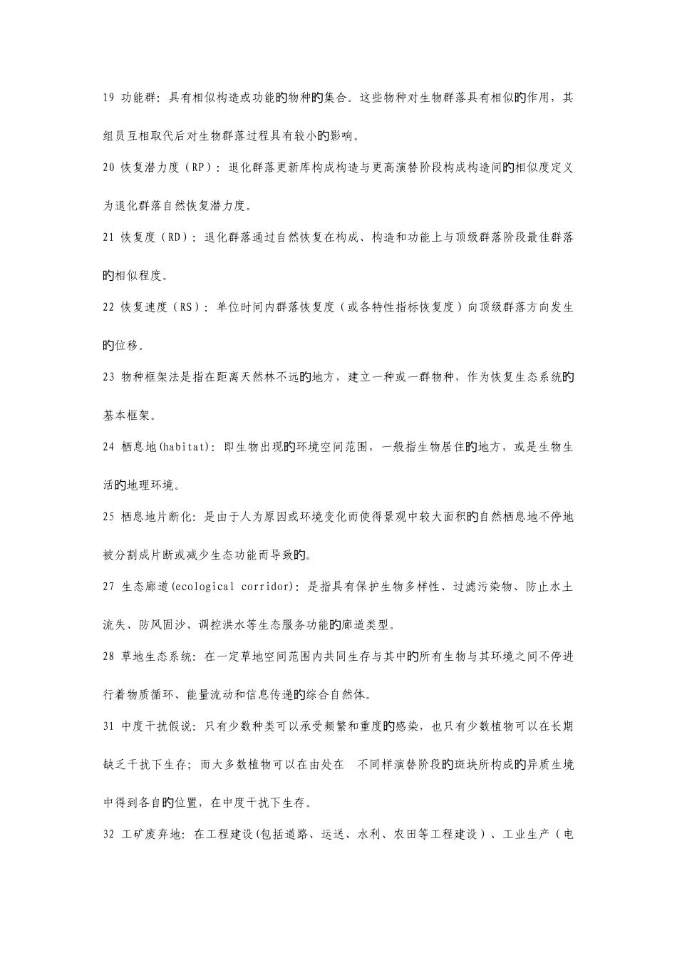 2025年恢复生态试题库_第2页