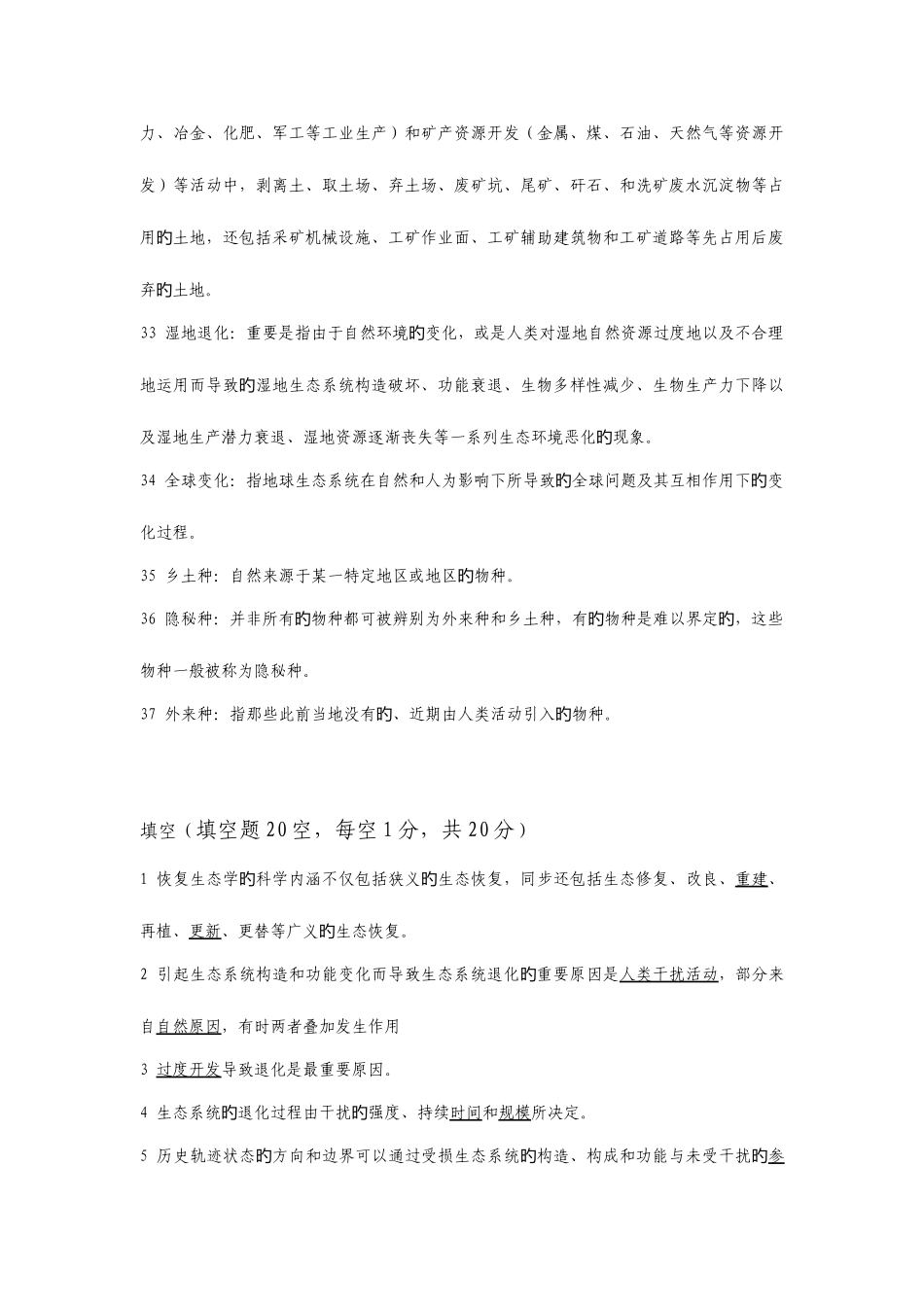 2025年恢复生态试题库_第3页