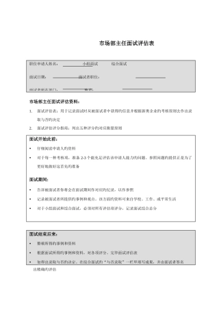 2025年市场部主任面试评估表
