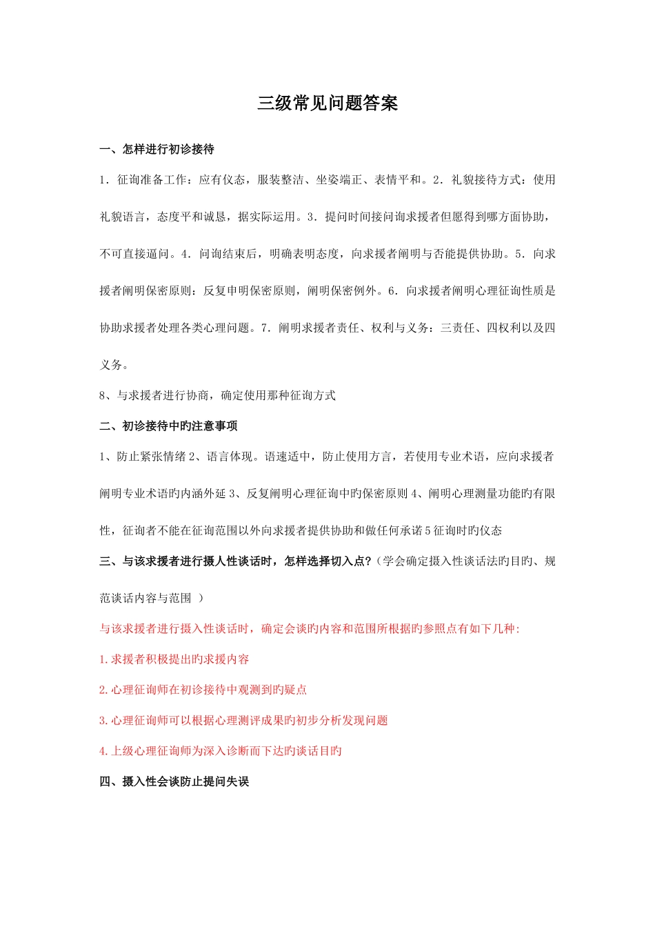 2025年心理咨询师三级常见问题答案_第1页