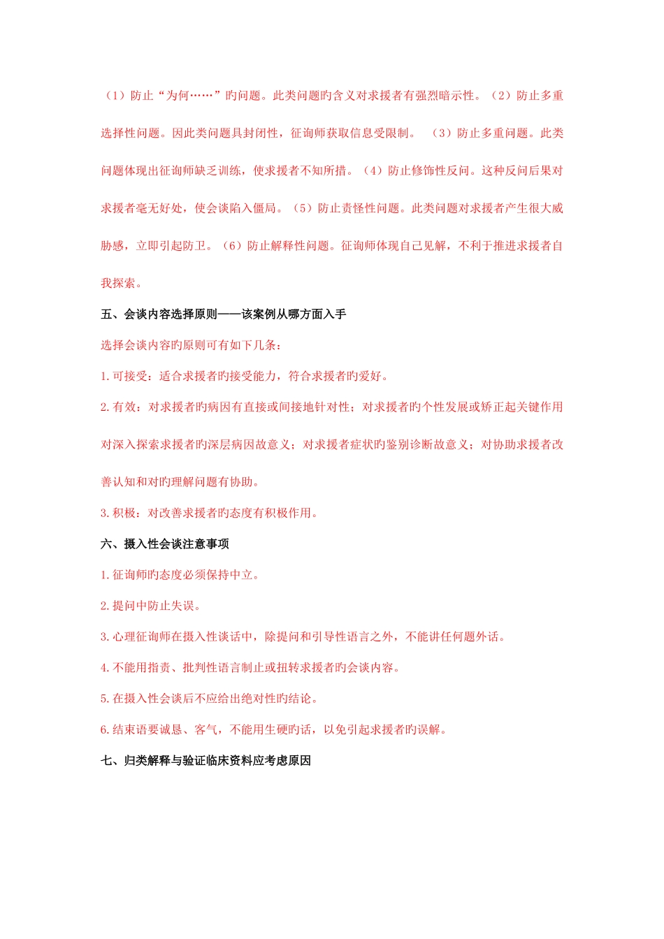 2025年心理咨询师三级常见问题答案_第2页