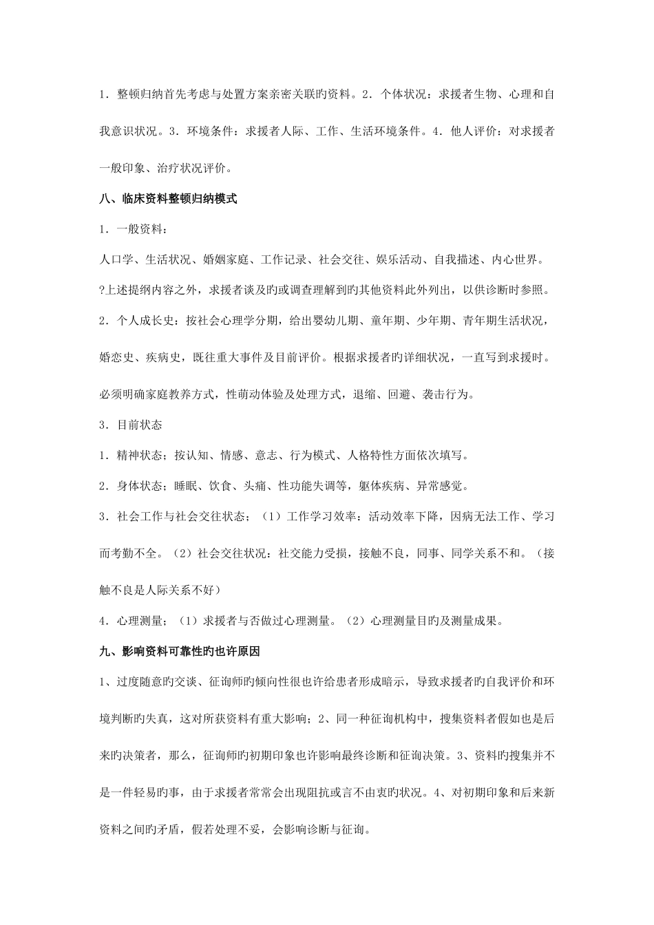 2025年心理咨询师三级常见问题答案_第3页