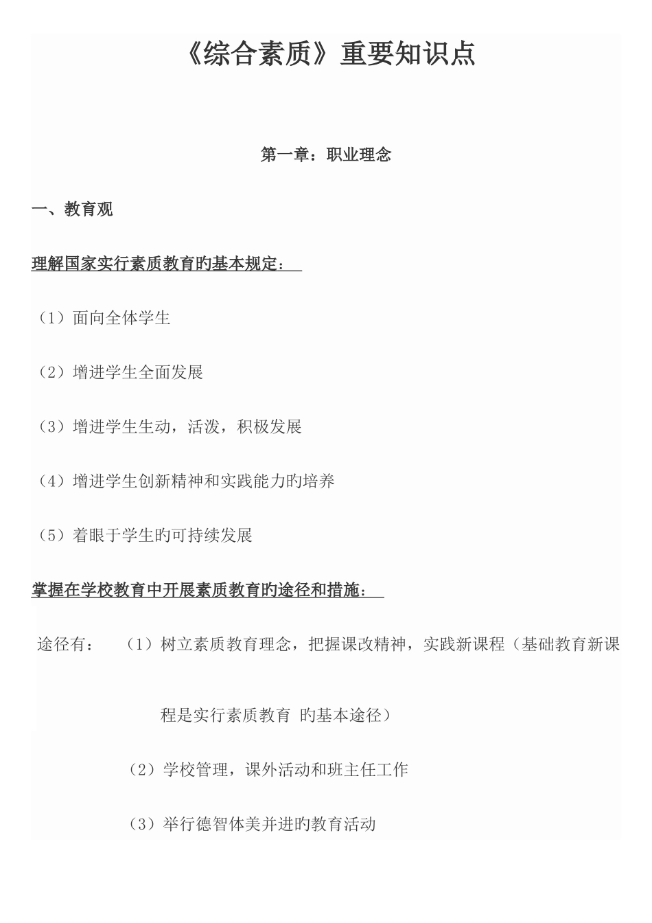 2025年小学综合素质重要知识点_第1页