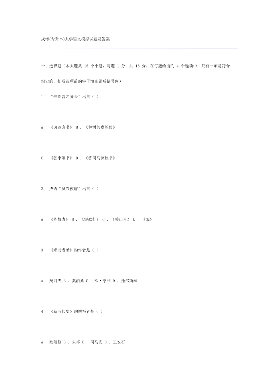 2025年成考专升本大学语文模拟试题及答案_第1页