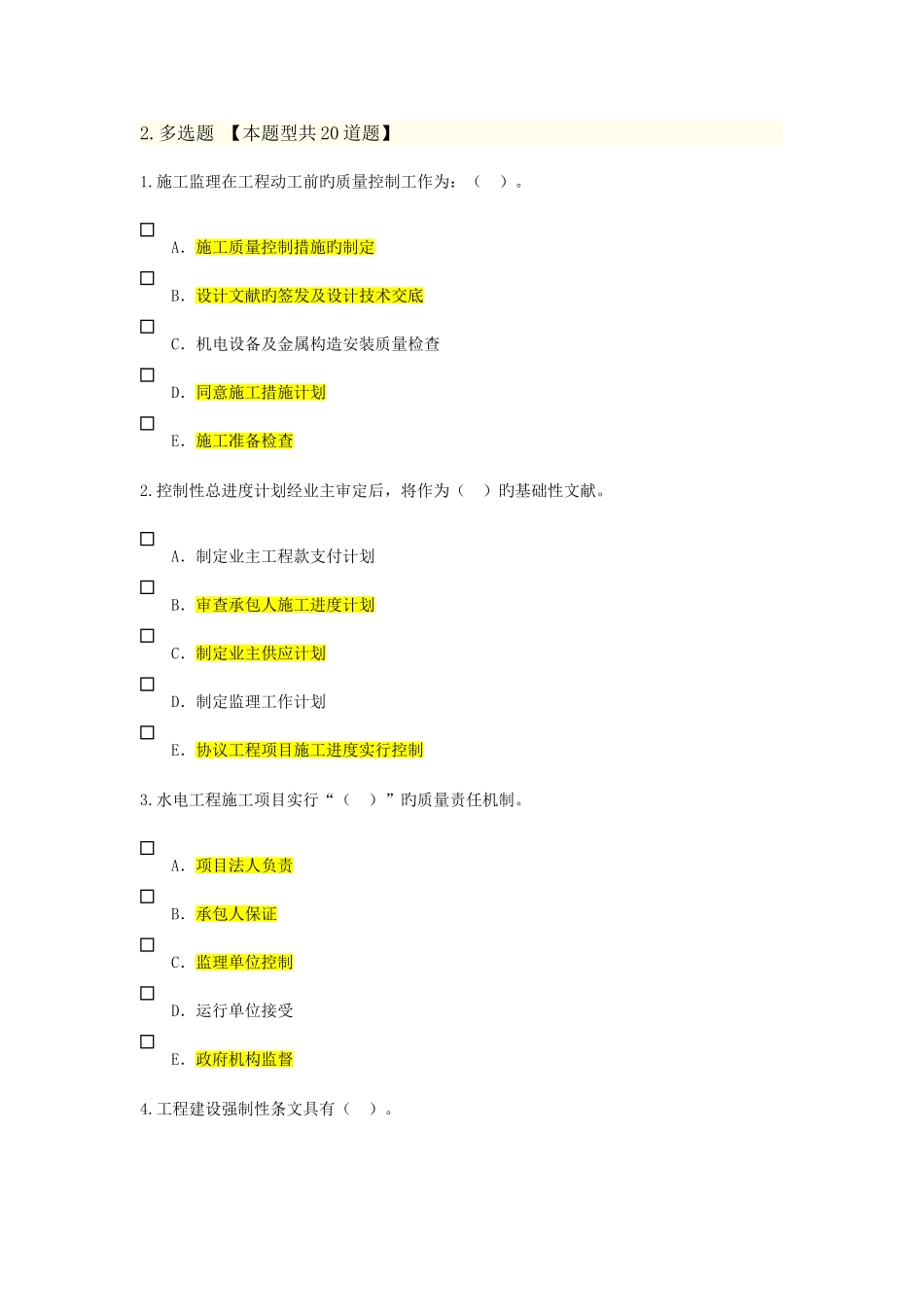 2025年建设监理继续教育水利水电专业试题题库含答案_第1页